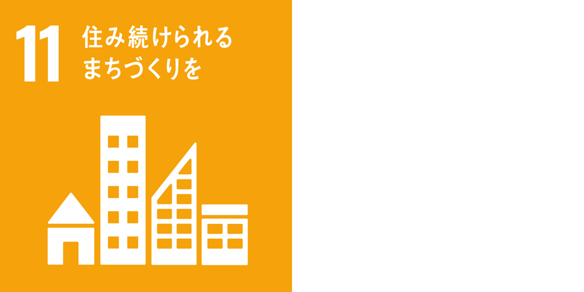 住み続けられるまちづくりを